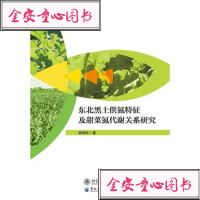 东北黑土供氮特征及甜菜氮代谢关系研究/农业科学系列丛书胡晓航9787568602136