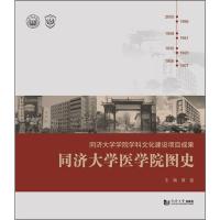 同济大学医学院图史编者:曾盈9787560885346