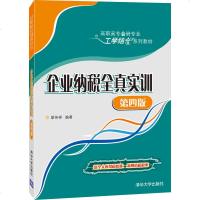 企业纳税全真实训(D4版高职高专会计专业工学结合系列教材)编者:梁伟样9787302534129