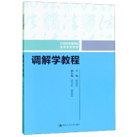 调解学教程(21世纪中国高校法学系列教材)编者:廖永安9787300273525
