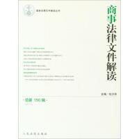 商事法律文件解读(总D150辑)杜万华9787510918612