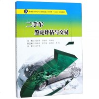 二手车鉴定评估与交易(高等职业院校汽车类技能型人才培养十三五规划教材)编者:周海涛//孙永科//何加龙