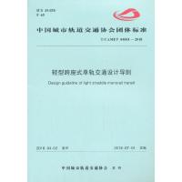 轻型跨座式单轨交通设计导则(T\CAMET04001-2018)/中国城市轨道交通协会团体标准