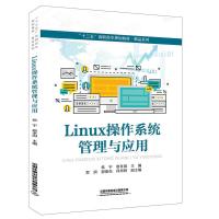 Linux操作系统管理与应用(十三五高职高专规划教材)/精品系列编者:侯宇//唐孝国9787113259457