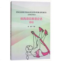 田径/体育*目*语会话编者:田慧9787564426606