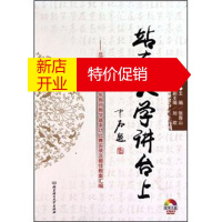 鹏辰正版站在大学讲台上:北京高校第六届青年教师教学基本功比赛实录及佳教案汇编