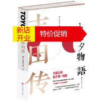 鹏辰正版丰田传:丰田公司官方唯yi授权 彻底学习、了解丰田精神的jue佳好书!
