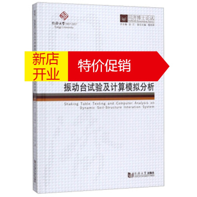 鹏辰正版结构-地基动力相互作用体系的振动台试验及计算模拟分析 同济博士论丛