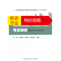鹏辰正版一级注册结构工程师专业考试规范考点精析丛书高层建筑混凝土结构技术规程考点精析