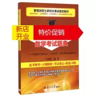 鹏辰正版全国硕士研究生入学考试管理类联考·数学考试题典:专业硕士MPACC、MAUD、MBA满分必备用书