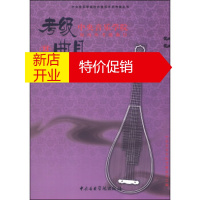 鹏辰正版中央音乐学院校外音乐水平考试丛书·中央音乐学院海内外考级曲目:琵琶