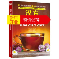 鹏辰正版汉方花果茶:70道中医古方茶 + 66道精方花果 ,茶草本茶饮，为健康护航！