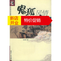 鹏辰正版鬼狐风情:《聊斋志异》与民俗文化——中国古典文学名著与民俗文化
