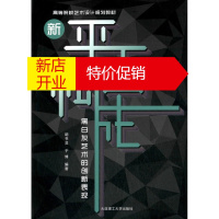 鹏辰正版新平面构成 专著 黑白灰艺术的创新表现 胡书灵,于博编著 xin ping mian gou che