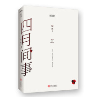 鹏辰正版四月间事 尾鱼著 作者代表作怨气撞铃 悬疑书籍小说 青春小说书籍 相关作品半妖司藤