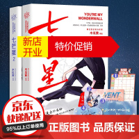 鹏辰正版七芒星1+2套装 晋江超人气作家木瓜黄全新力作 青春文学爱情情感言情都市类小说书籍(套装2册)