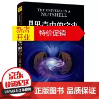 鹏辰正版图解果壳中的宇宙 图解果壳中的宇宙:与霍金一起探索平行宇宙的多重历史