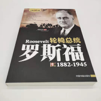 鹏辰正版轮椅总统罗斯福美国二战风云人物历史人物传记第二次世界大战盟军三巨头之一人物传记美国二战总统