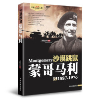 鹏辰正版二战风云·沙漠跳鼠一蒙哥马利(1887-1976)二战风云人物英国陆军元帅历史人物传记第二次世界大