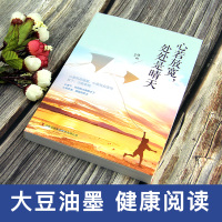 鹏辰正版励志故事书 心若放宽处处是晴天 学会选择懂得放弃青春文学小说励志心灵鸡汤修养女性书籍正版书排行榜