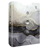 鹏辰正版春夜(精装)著名作家蔡骏首部半自传体长篇扛鼎新作。从一对少年到两个男人,两场葬礼点燃二十年秘密奇幻