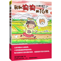 鹏辰正版高木直子:我和狗狗的16年(15周年纪念珍藏版)高木直子出道十年来重要的里程碑作品,纪念在打拼中快