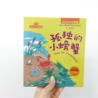鹏辰正版“快乐读书吧”:孤独的小螃蟹(2年级上册)彩图注音版孤独的小螃蟹 拼音童话故事书系列