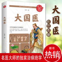 鹏辰正版正版大国医健身与保健中医保健健脾中医养生益胃中医养生调理大国医养生书籍实录医学全书