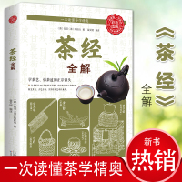 鹏辰正版正版 图解茶经(天津科学技术版) 走进古人清雅素朴的诗意生活 讲解制茶 饮茶 茶道演变的百科全书