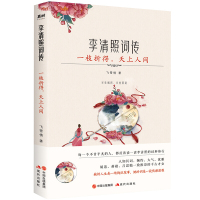 鹏辰正版一枝折得,天上人间:李清照词传通过对诗词的解析,作者用唯美、浪漫的文字将李清照的一生完美的带入书中