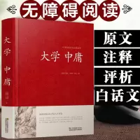 鹏辰正版大学中庸 足本无删减 大字版 文白对照 锁线精装 中华传统文化古典名著 国学经典书籍