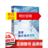 鹏辰正版正版 张梁-我在地球边缘 登山探险历程青春成功励志手册