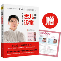 鹏辰正版图解儿童舌诊 罗大伦著 生活育儿保健 40种根据舌象 体质对症调理孩子身体的食疗 让孩子不发烧不咳嗽