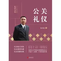鹏辰正版公关礼仪北京联合金正昆著
