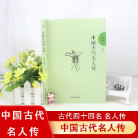 鹏辰正版中国古代名人传 经典中国历史名人传记名人名言名言警句净化心灵感悟圣贤青少年阅读名人传记书籍