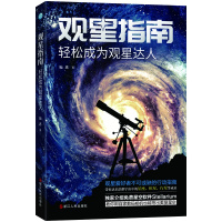 鹏辰正版观星指南:轻松成为观星达人 观星技巧天文学书籍入门 星空观测指南 星体观测 夜观星空天文爱好者书天