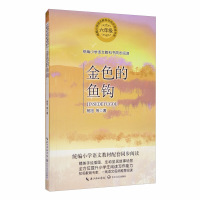 鹏辰正版统编小学语文教科书同步阅读一金色的鱼钩(六年级)精美手绘插图生动呈现故事场景全方位提升小学生阅读写