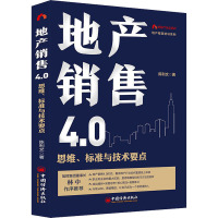 鹏辰正版地产销售4.0:思维、标准与技术要点销售人员销售口才技巧训练 房产销售技巧书籍 专业知识房产中介卖