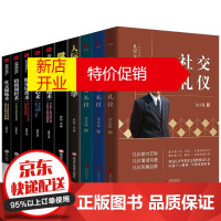 鹏辰正版金正昆礼仪金说系列社交礼仪商务礼仪职场礼仪人际关系心理学微表情心理学人际与社交口才礼仪书籍10册