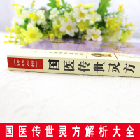 鹏辰正版中华传统保健文化:国医传世灵方中医养生民间秘方大全偏方大全祖方大全集发热糖尿病痔疮秘方内科外壳妇产