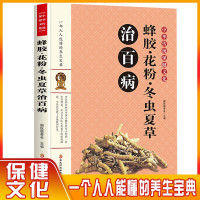 鹏辰正版中华传统保健文化:蜂胶·花粉·冬虫夏草治百病 中国医学药材治疗传统医学书籍