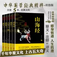鹏辰正版上古五大奇书一六韬+素书+山海经+智囊+易经(全5册)盒装上古五大奇书中华国学经典精粹修身悟道人生