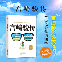 鹏辰正版宫崎骏传 何淑蘅 正版书籍小说书 新华书店旗舰店文轩 综合外国名人传记名人名言 文学 天津