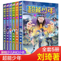 鹏辰正版刘琦少儿科幻 超能少年全6册 融合超能力热血和冒险的少年科幻小说7-14岁儿童文学科幻冒险小说