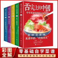 鹏辰正版全5册舌尖上的中国中国美食炮制方法全攻略煎炒烹炸炖厨师烹饪家庭家用食谱零基础做川湘粤蒸菜面点书籍大全