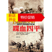 鹏辰正版1946-1950国共生死决战全纪录:喋血四平国共交锋亲历者的往事回忆时代剧变见证者的战地写真