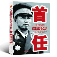 鹏辰正版共和国首任空军司令员刘亚楼战 军事人物 中国近现代军事人物