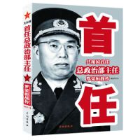 鹏辰正版共和国首任总政治部主任罗荣恒战传 军事人物书籍