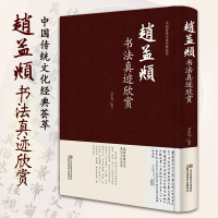 鹏辰正版赵孟頫书法真迹欣赏 汲黯传洛神赋波若波罗蜜心经经典赵体行书楷书碑帖作品集繁简对照名家书法赏析收藏临