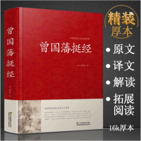 鹏辰正版曾国藩挺经 中国传统文化经典荟萃 谋略书 曾国藩挺经文白对照原文译文解读拓展阅读精点评析 传记 政